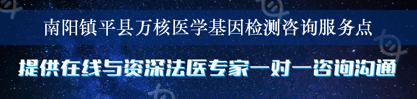 南阳镇平县万核医学基因检测咨询服务点